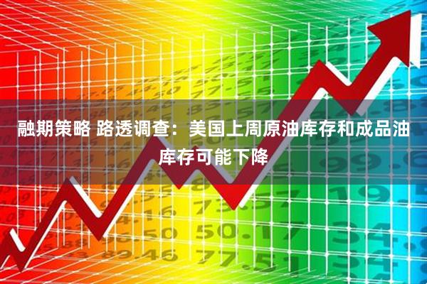 融期策略 路透调查：美国上周原油库存和成品油库存可能下降