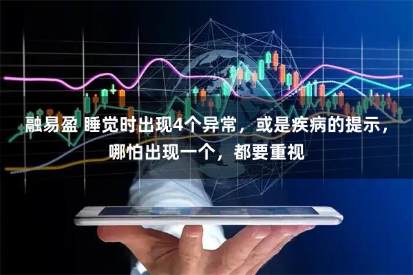 融易盈 睡觉时出现4个异常，或是疾病的提示，哪怕出现一个，都要重视